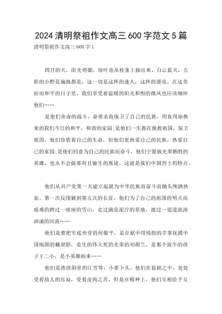 2024清明祭祖作文高三600字范文5篇