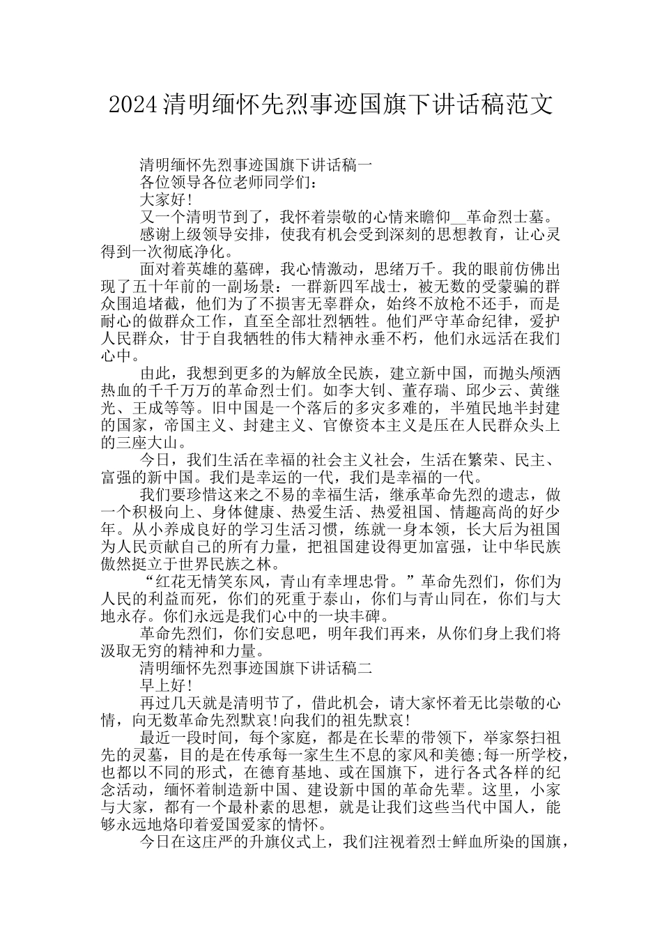 2024清明缅怀先烈事迹国旗下讲话稿范文_第1页