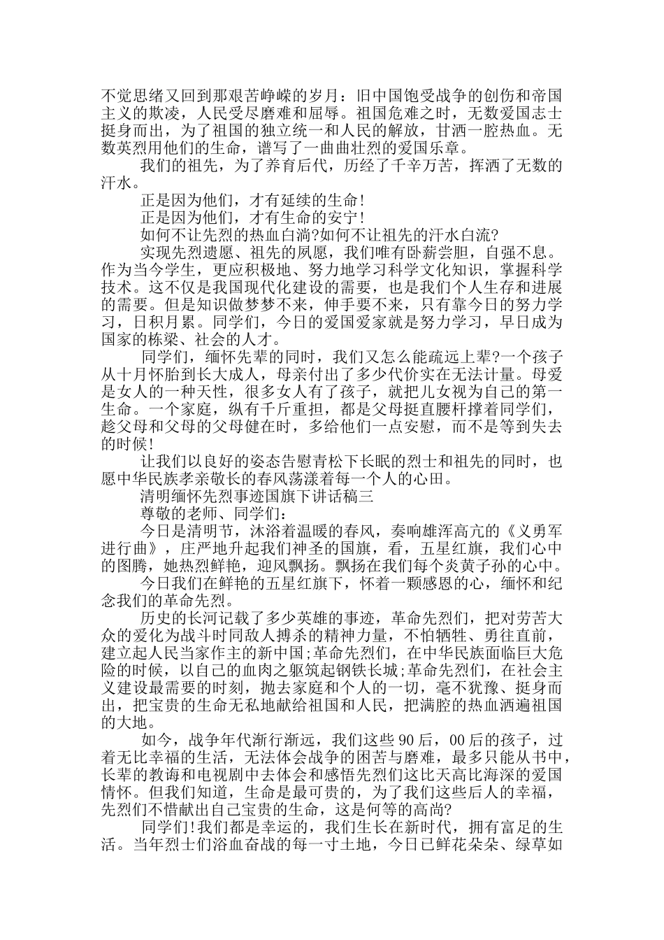 2024清明缅怀先烈事迹国旗下讲话稿范文_第2页