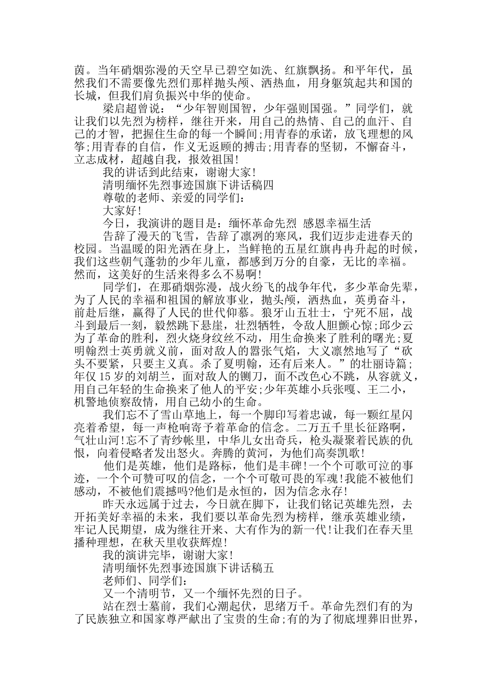 2024清明缅怀先烈事迹国旗下讲话稿范文_第3页