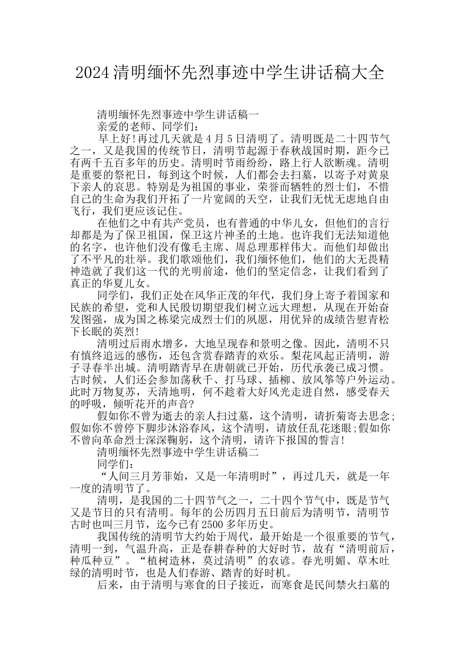 2024清明缅怀先烈事迹中学生讲话稿大全_第1页