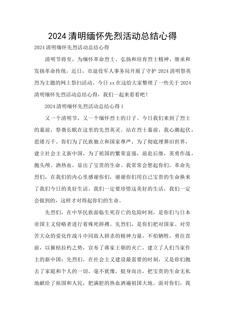 2024清明缅怀先烈活动总结心得_第1页