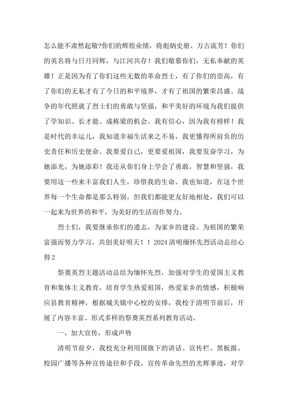 2024清明缅怀先烈活动总结心得_第2页
