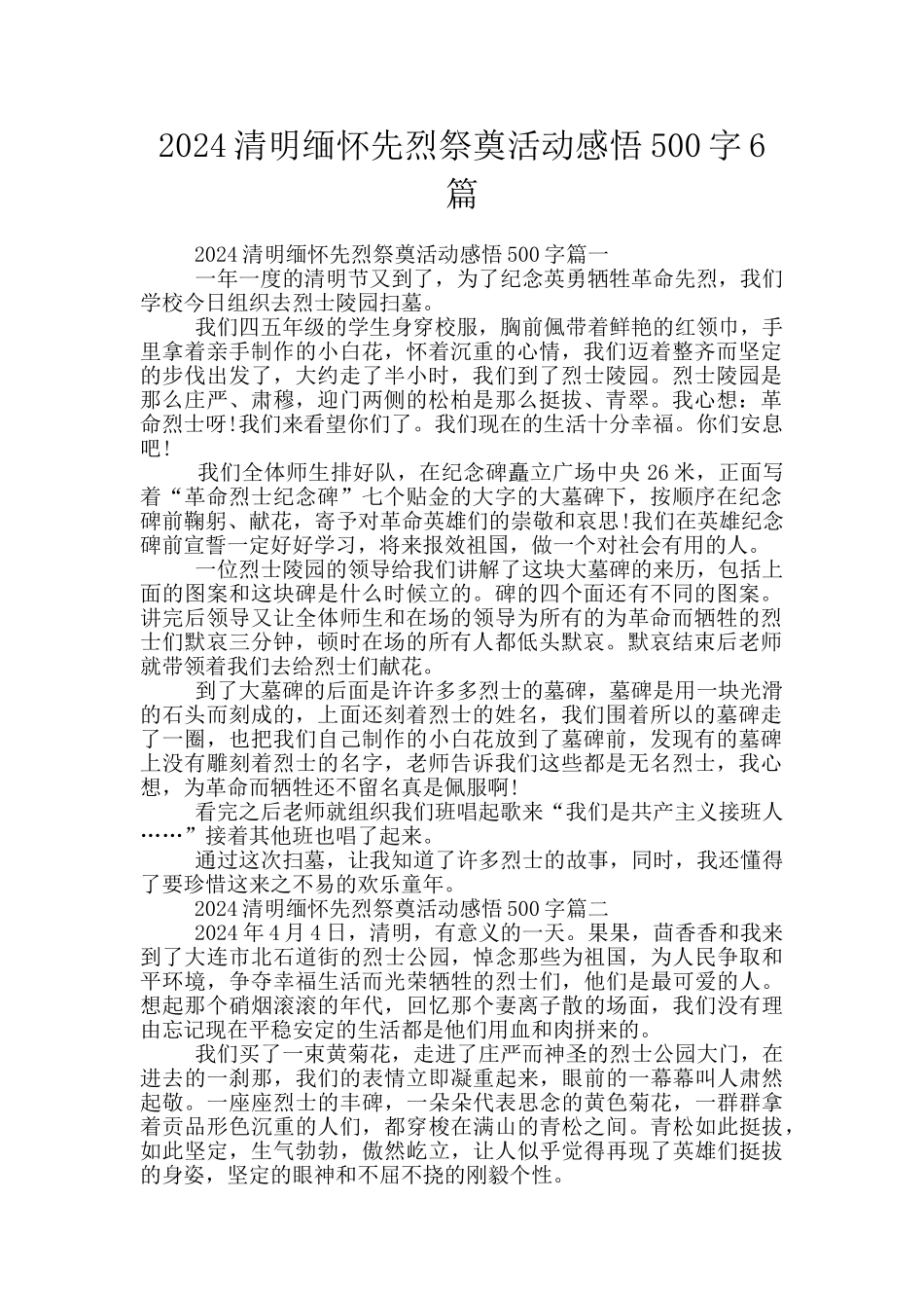 2024清明缅怀先烈祭奠活动感悟500字6篇_第1页