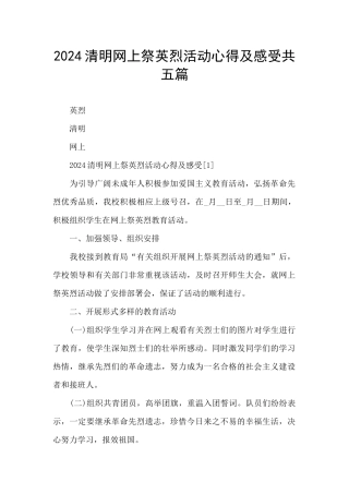 2024清明网上祭英烈活动心得及感受共五篇