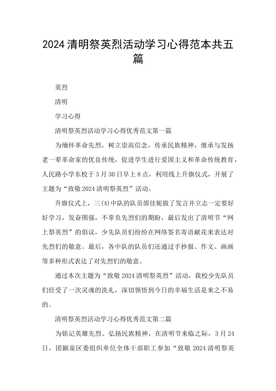 2024清明祭英烈活动学习心得范本共五篇_第1页