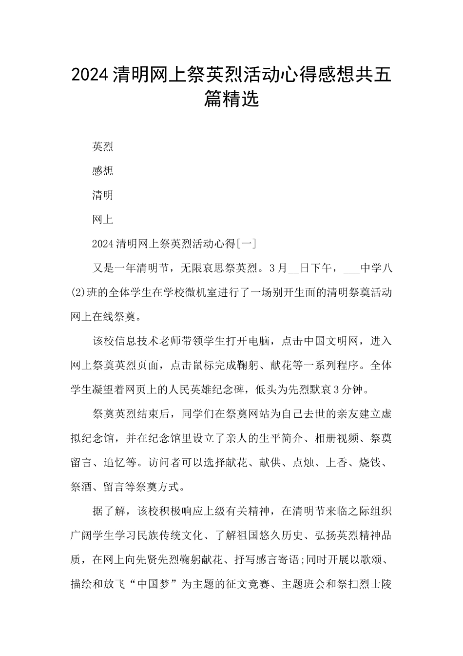 2024清明网上祭英烈活动心得感想共五篇精选_第1页