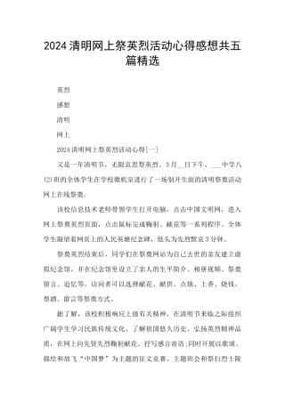 2024清明网上祭英烈活动心得感想共五篇精选