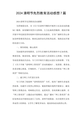 2024清明节先烈教育活动感想7篇