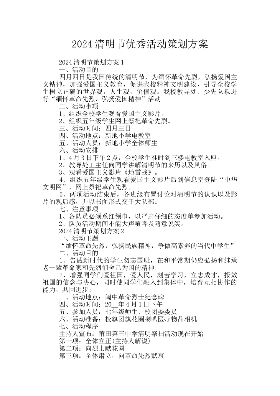 2024清明节优秀活动策划方案_第1页