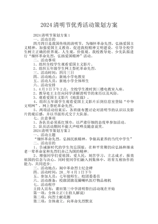 2024清明节优秀活动策划方案
