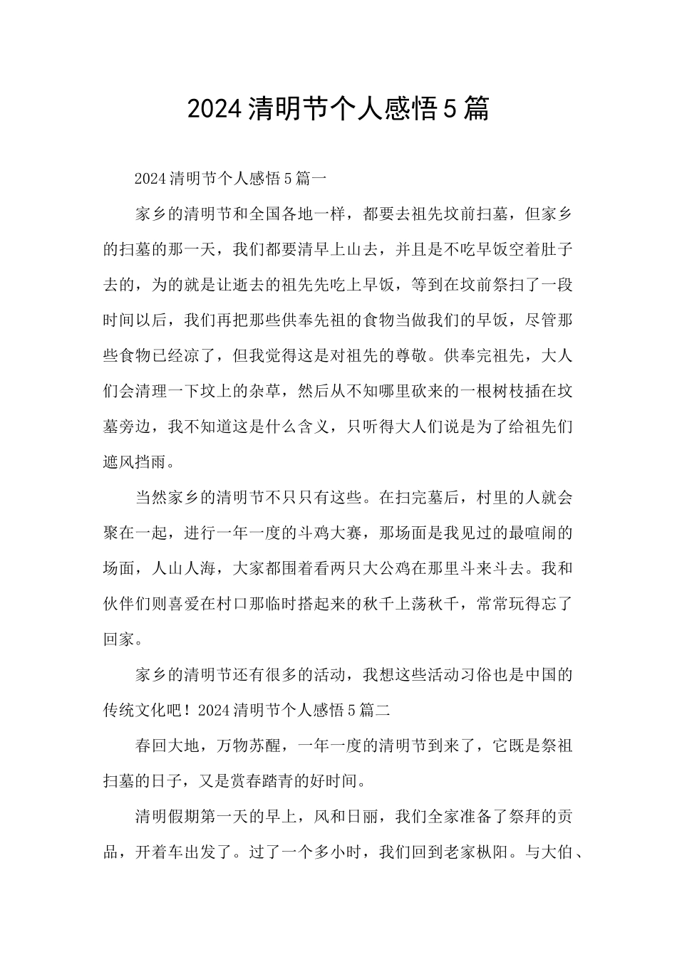 2024清明节个人感悟5篇_第1页