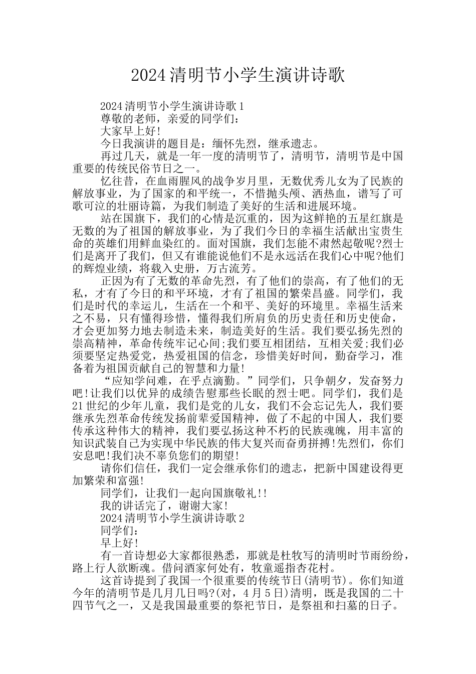 2024清明节小学生演讲诗歌_第1页