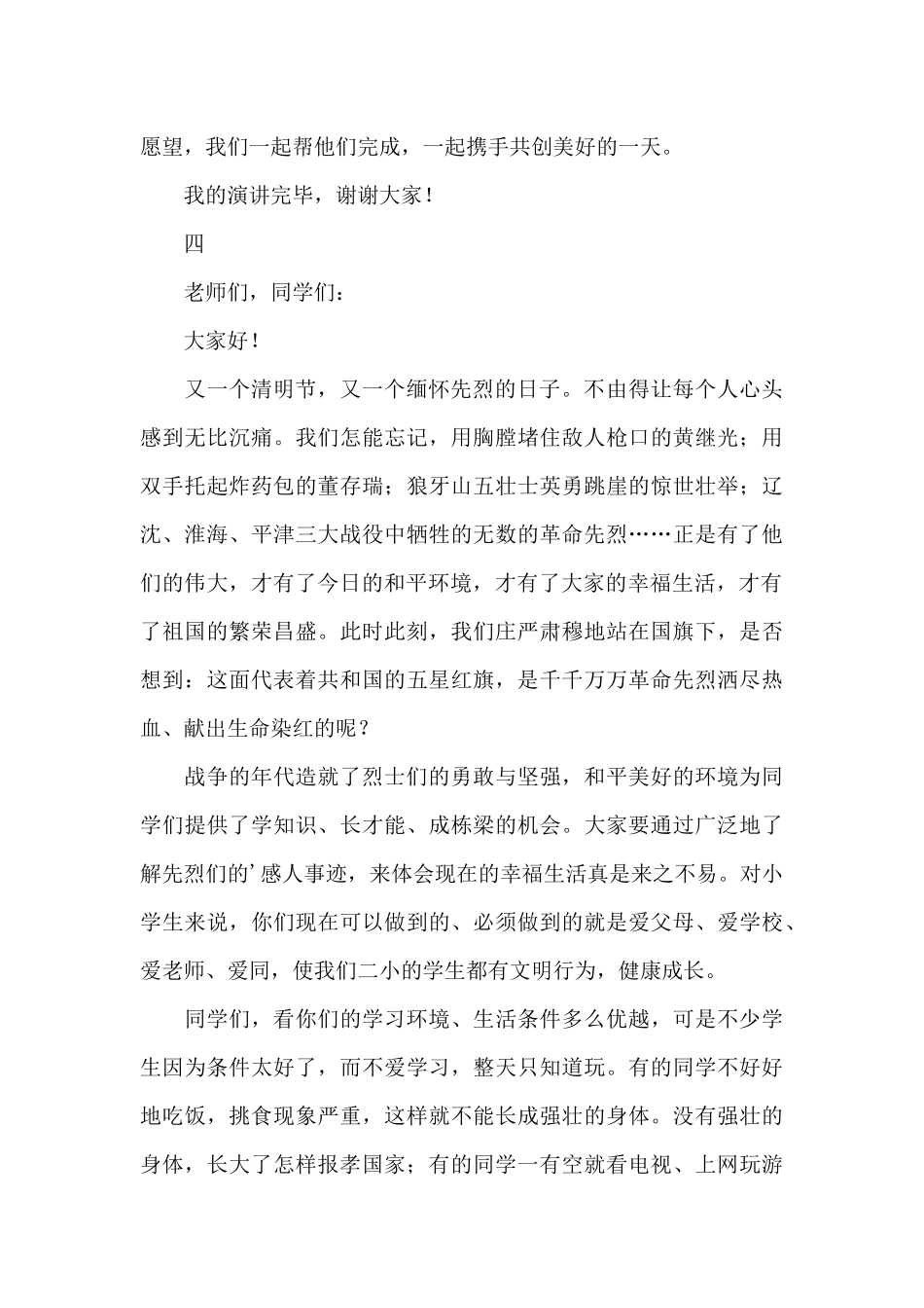 2024清明节国旗下的讲话演讲稿_第3页