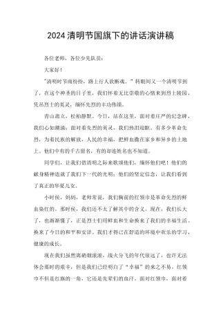 2024清明节国旗下的讲话演讲稿