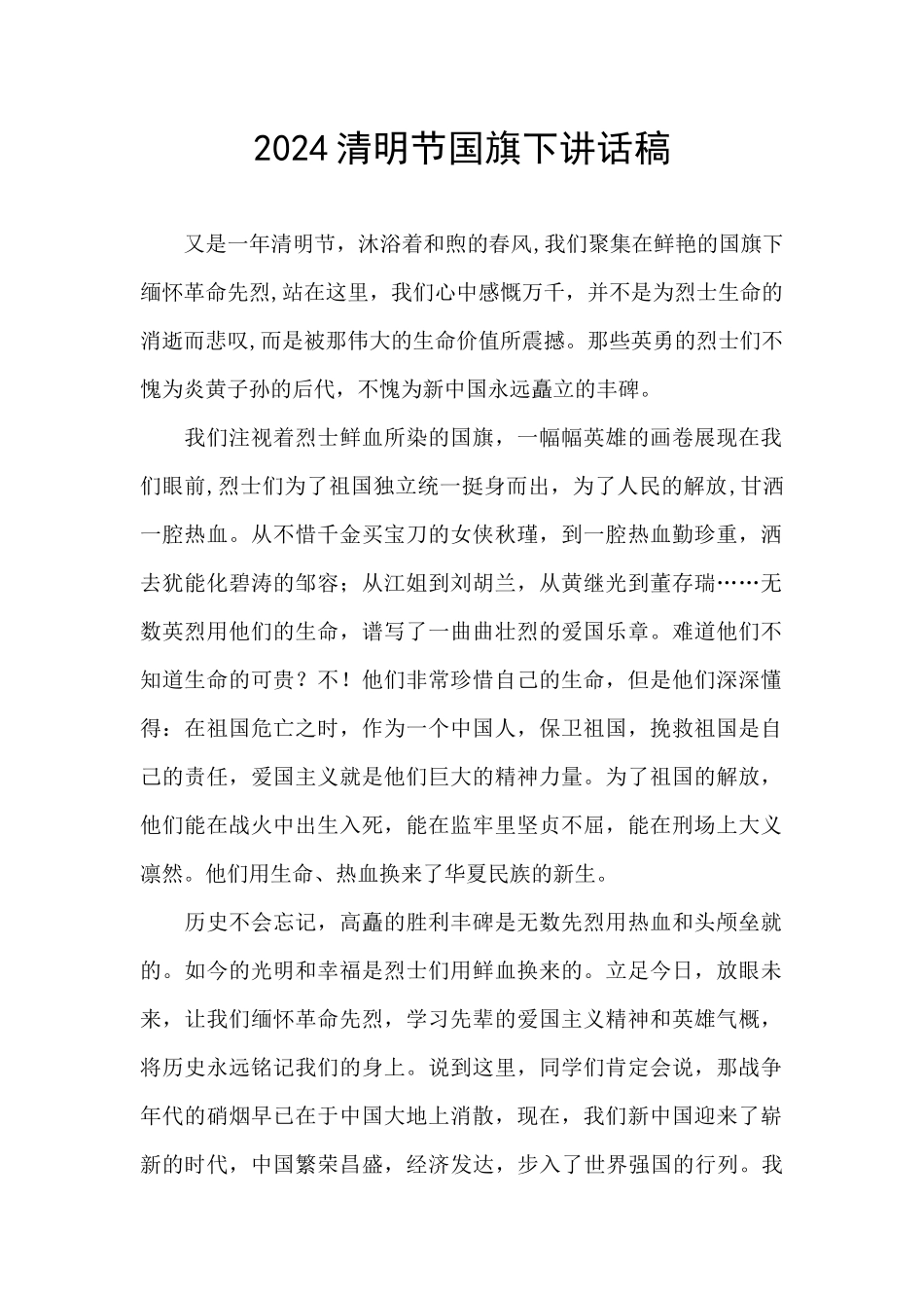 2024清明节国旗下讲话稿_第1页
