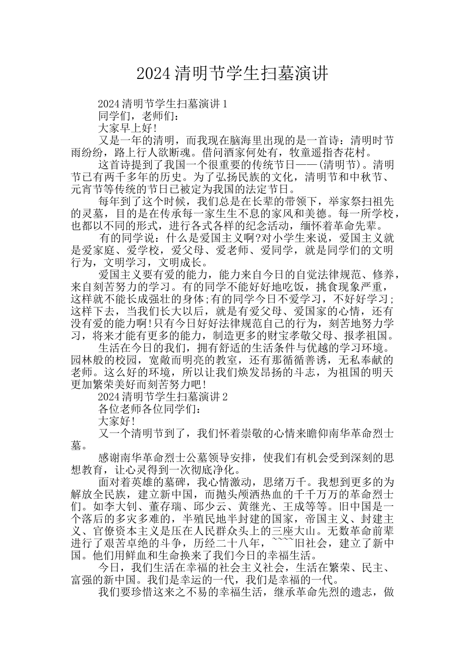 2024清明节学生扫墓演讲_第1页