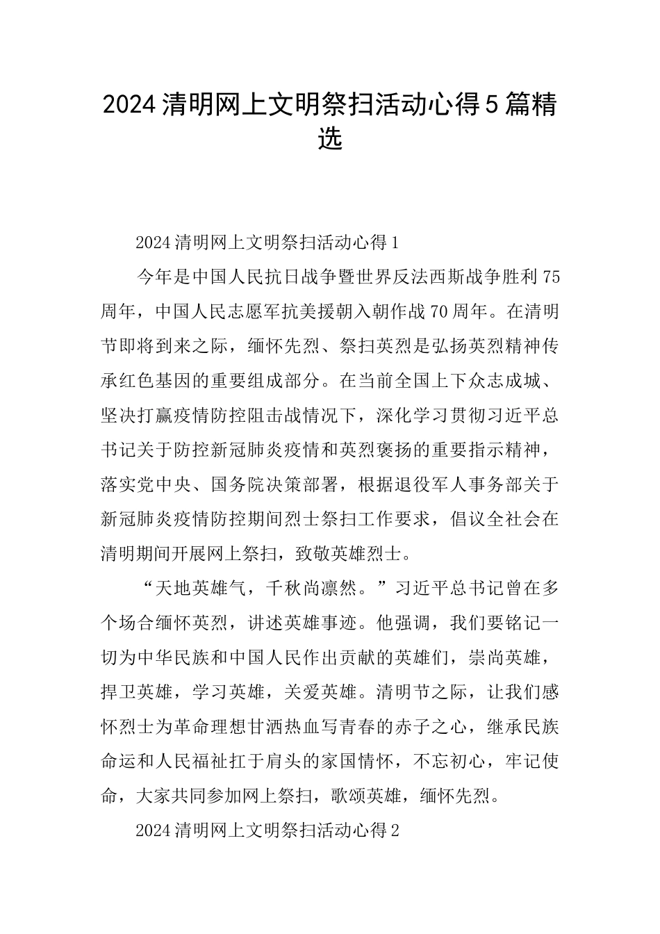 2024清明网上文明祭扫活动心得5篇精选_第1页