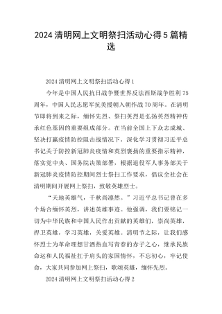 2024清明网上文明祭扫活动心得5篇精选