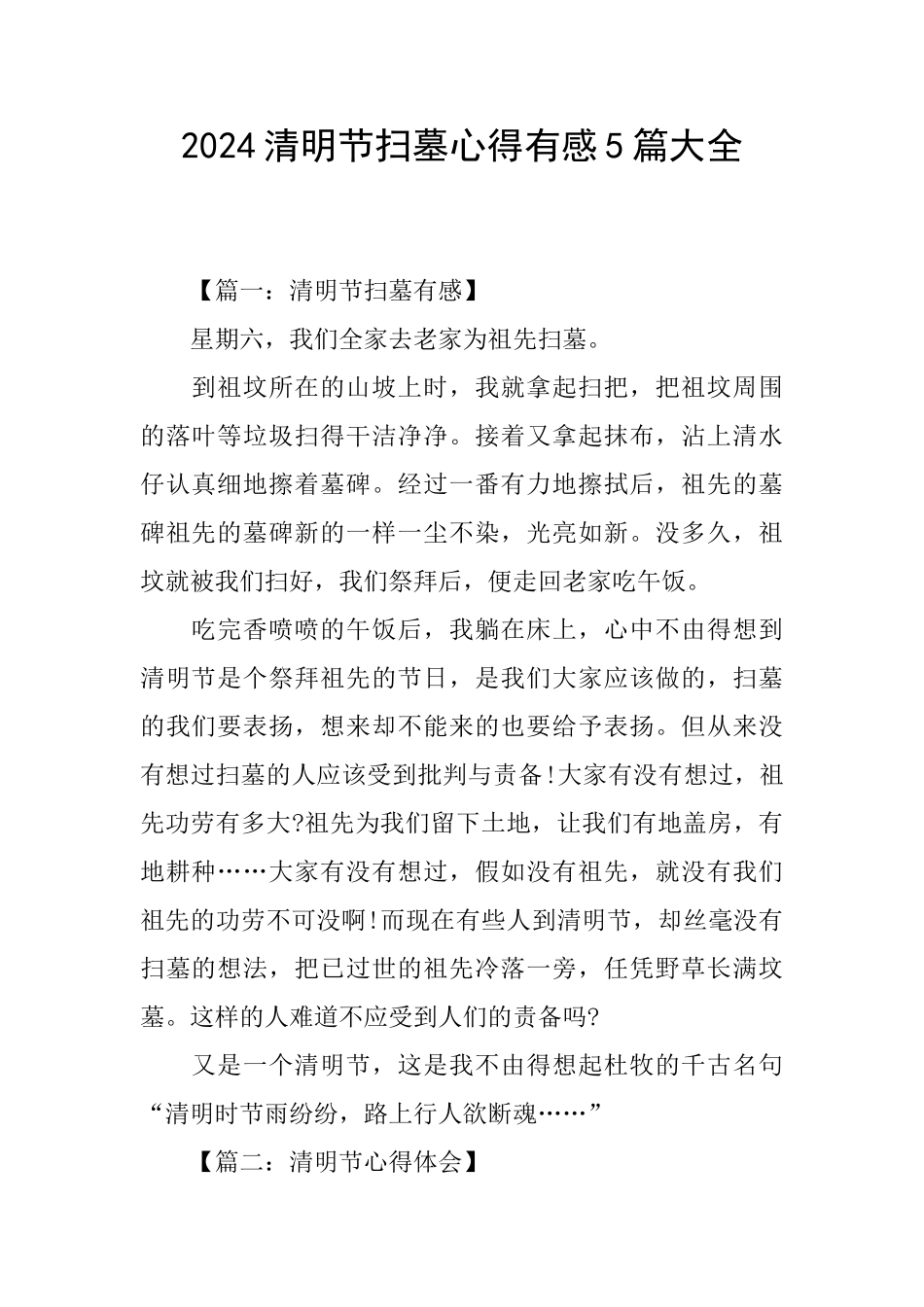 2024清明节扫墓心得有感5篇大全_第1页