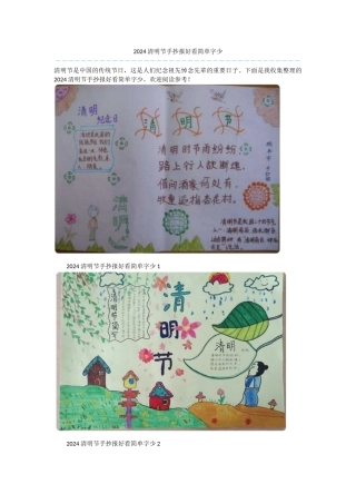 2024清明节手抄报好看简单字少