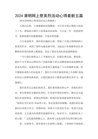 2024清明网上祭英烈活动心得最新五篇