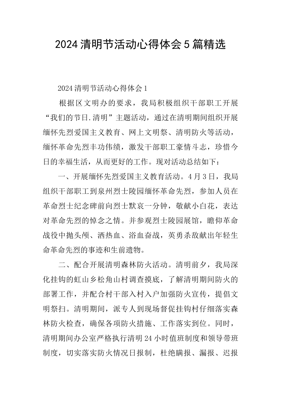 2024清明节活动心得体会5篇精选_第1页