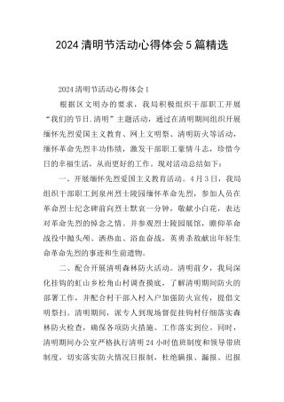 2024清明节活动心得体会5篇精选