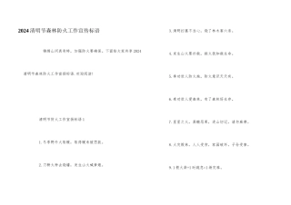 2024清明节森林防火工作宣传标语