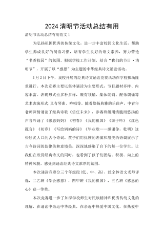 2024清明节活动总结实用