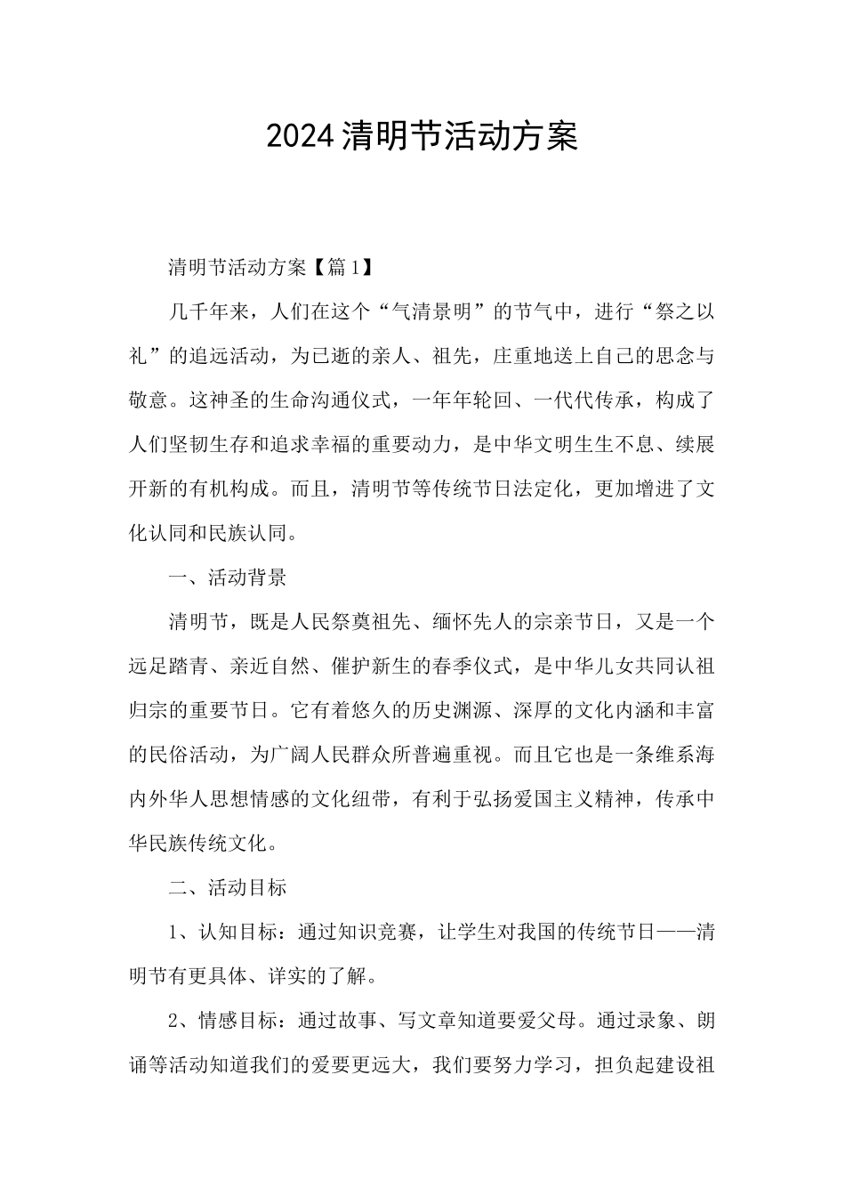 2024清明节活动方案_第1页