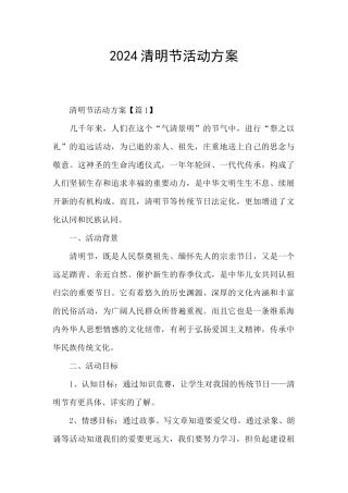 2024清明节活动方案
