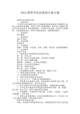 2024清明节活动策划方案五篇