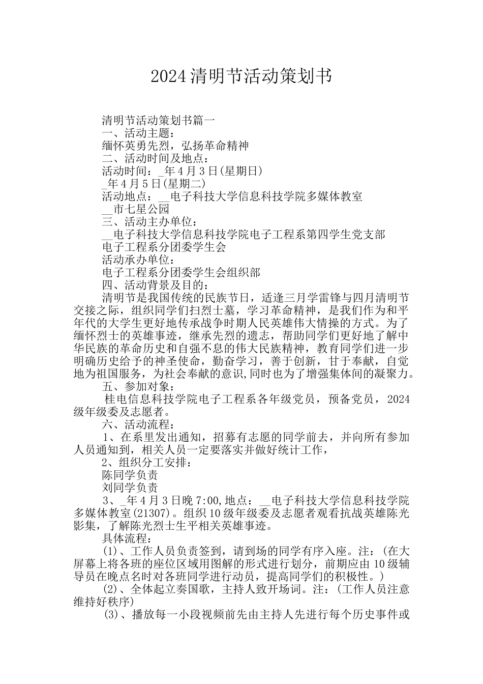 2024清明节活动策划书_第1页