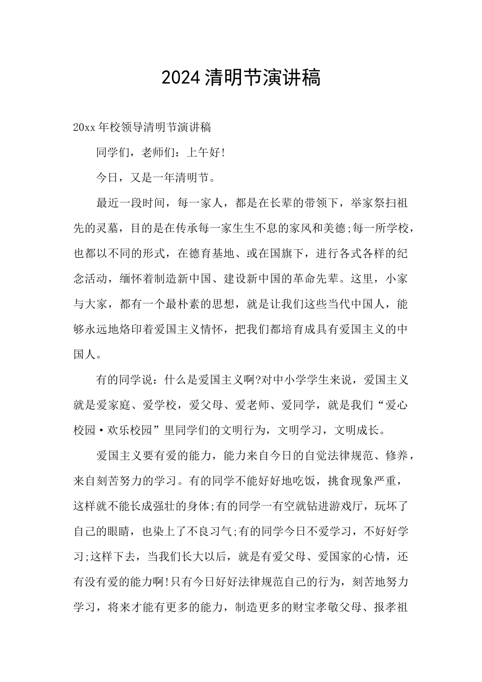 2024清明节演讲稿_第1页