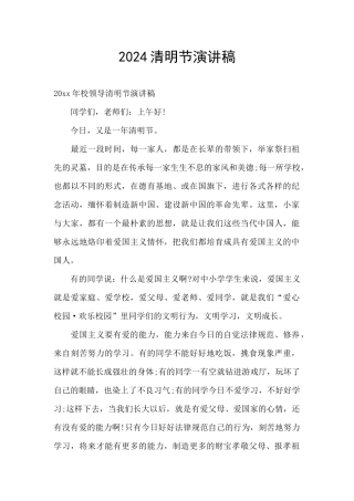 2024清明节演讲稿
