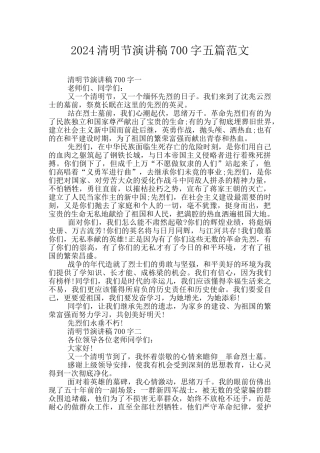 2024清明节演讲稿700字五篇范文
