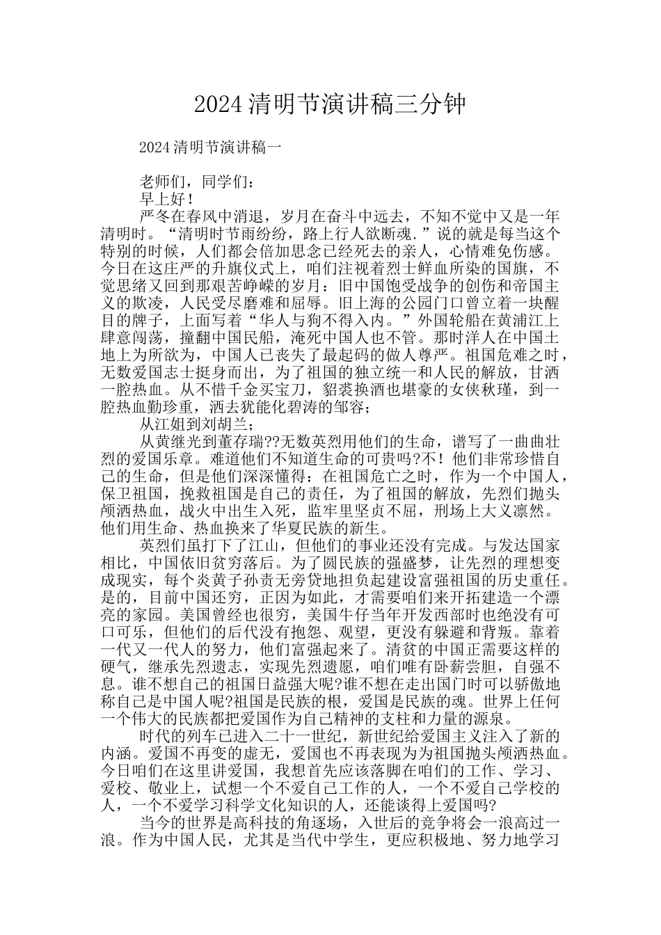 2024清明节演讲稿三分钟_第1页