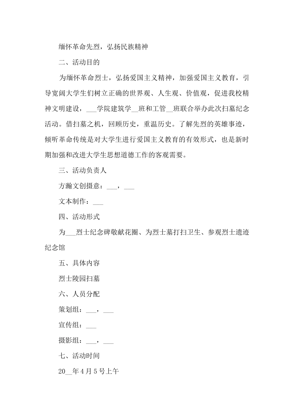 2024清明节活动策划方案大全_第3页