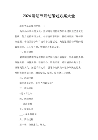 2024清明节活动策划方案大全