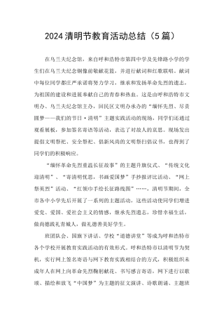 2024清明节教育活动总结