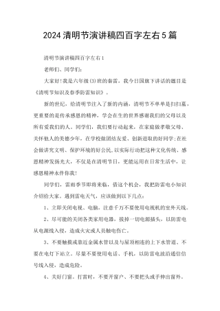 2024清明节演讲稿四百字左右5篇