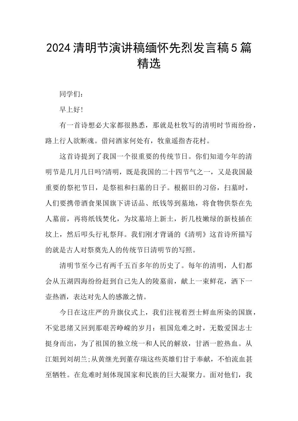2024清明节演讲稿缅怀先烈发言稿5篇精选_第1页