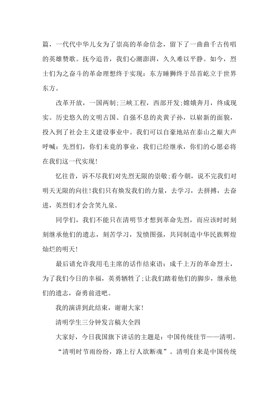 2024清明节演讲稿缅怀先烈发言稿5篇精选_第3页