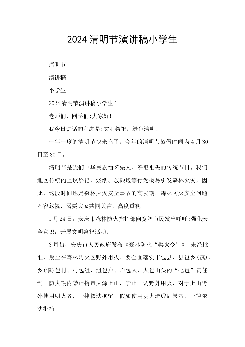 2024清明节演讲稿小学生_第1页