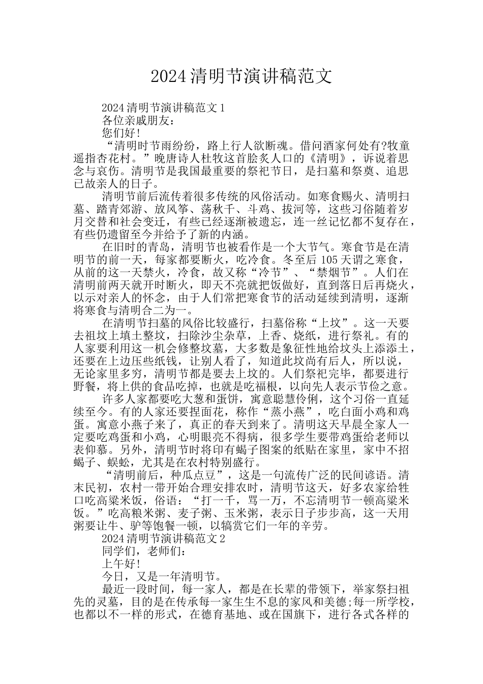 2024清明节演讲稿范文_第1页