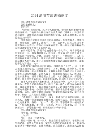 2024清明节演讲稿范文