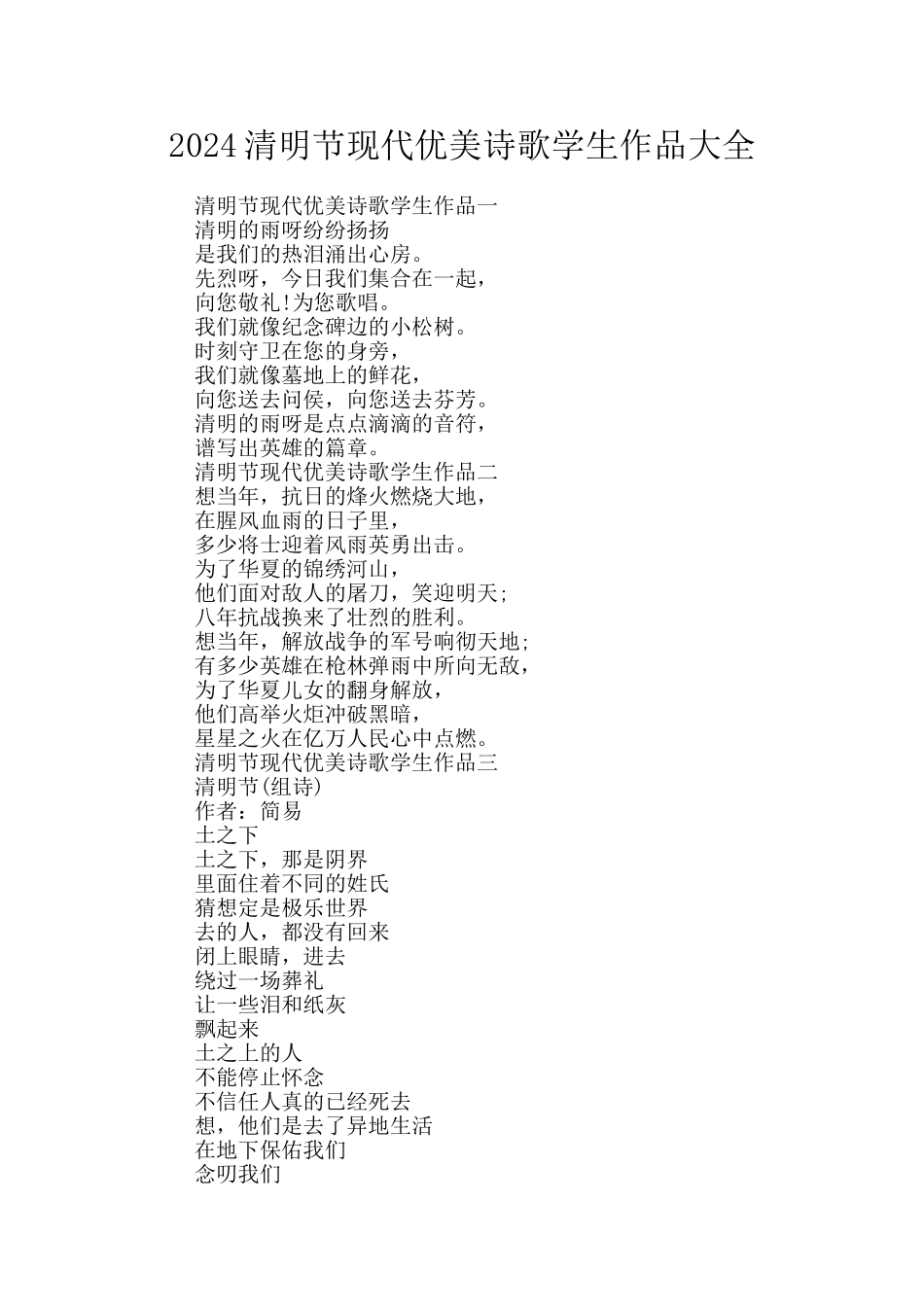 2024清明节现代优美诗歌学生作品大全_第1页