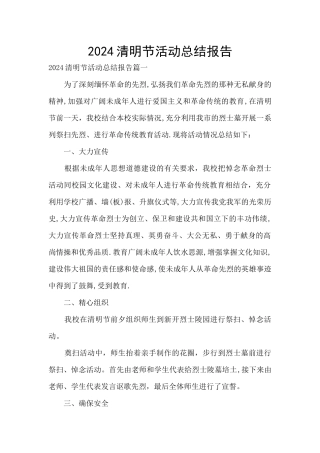 2024清明节活动总结报告