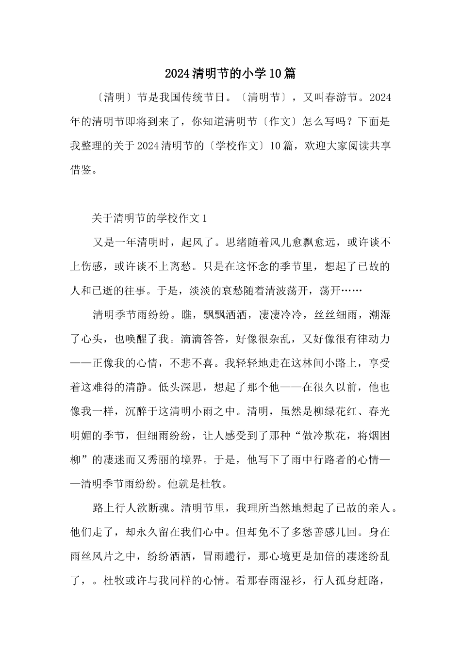 2024清明节的小学10篇_第1页